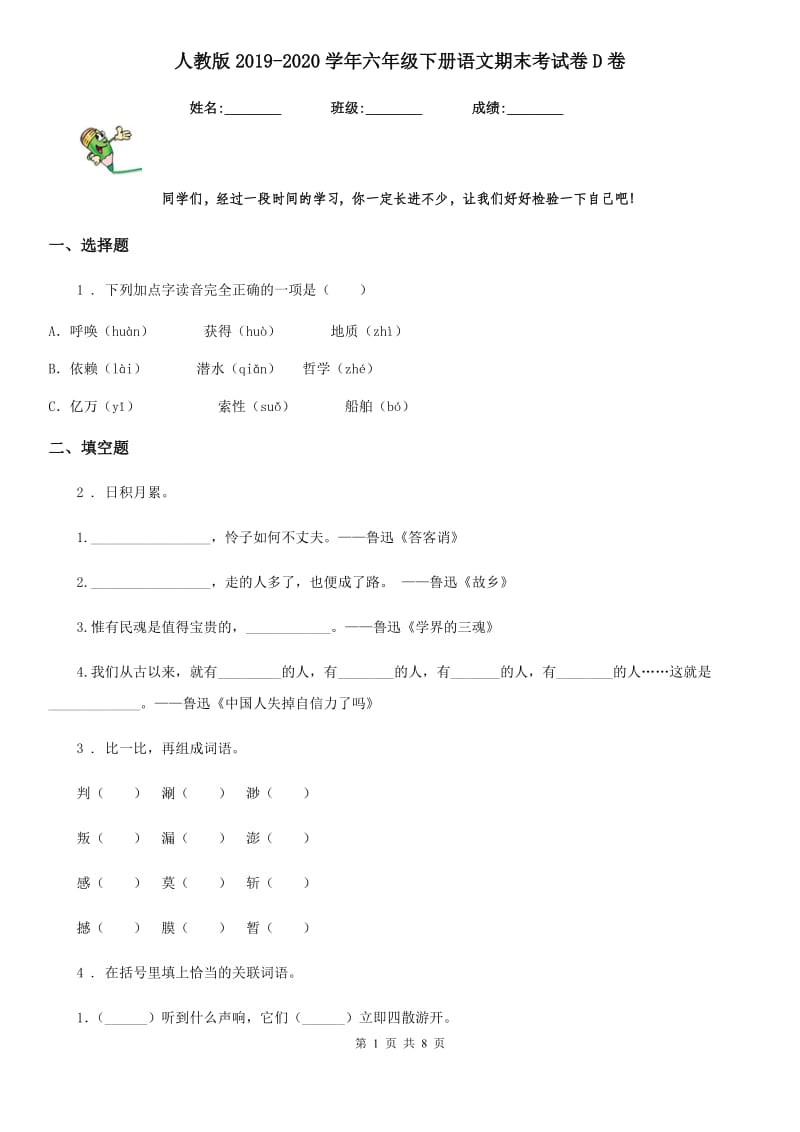 人教版2019-2020学年六年级下册语文期末考试卷D卷_第1页