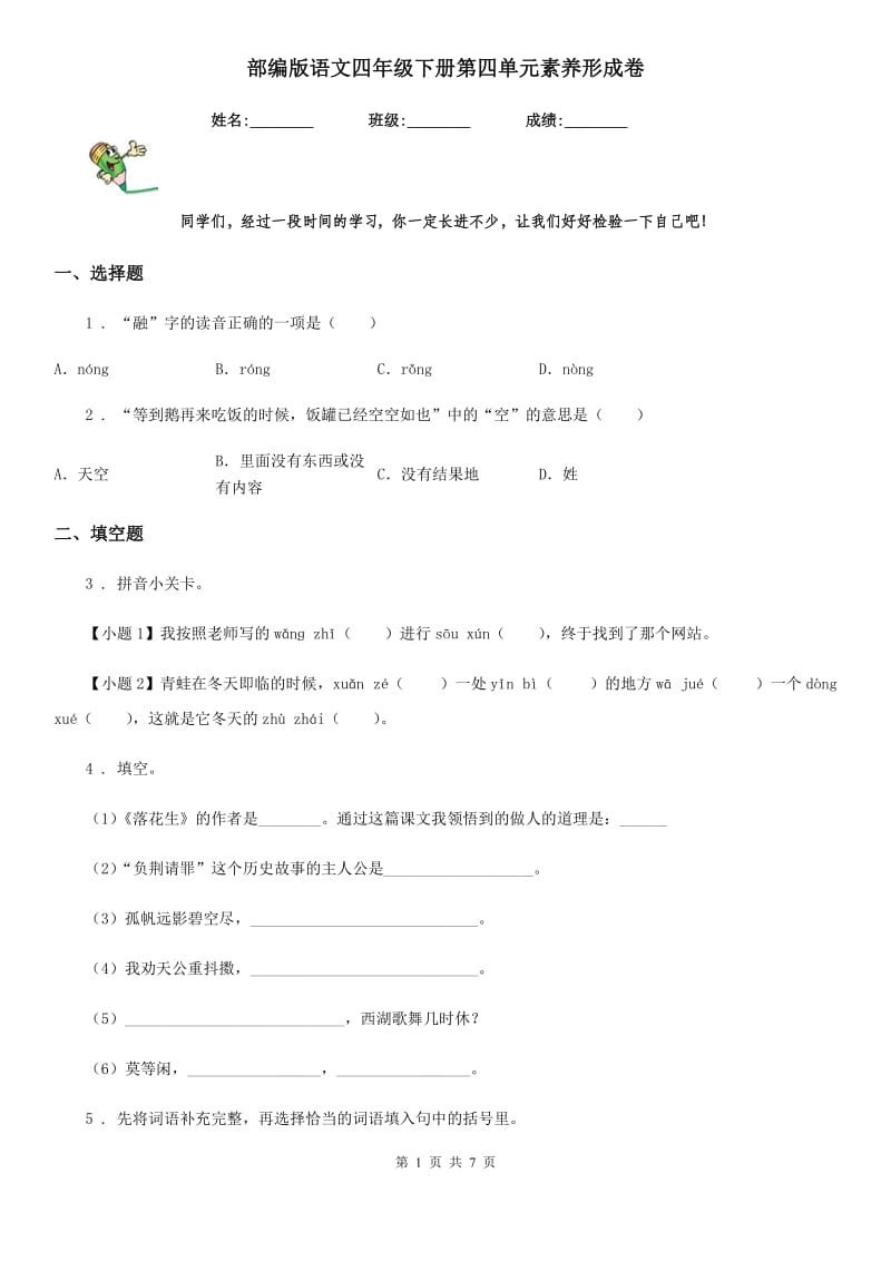 部编版语文四年级下册第四单元素养形成卷_第1页