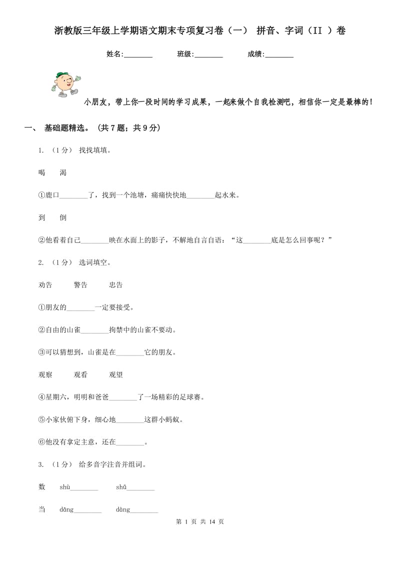 浙教版三年级上学期语文期末专项复习卷（一） 拼音、字词（II ）卷_第1页