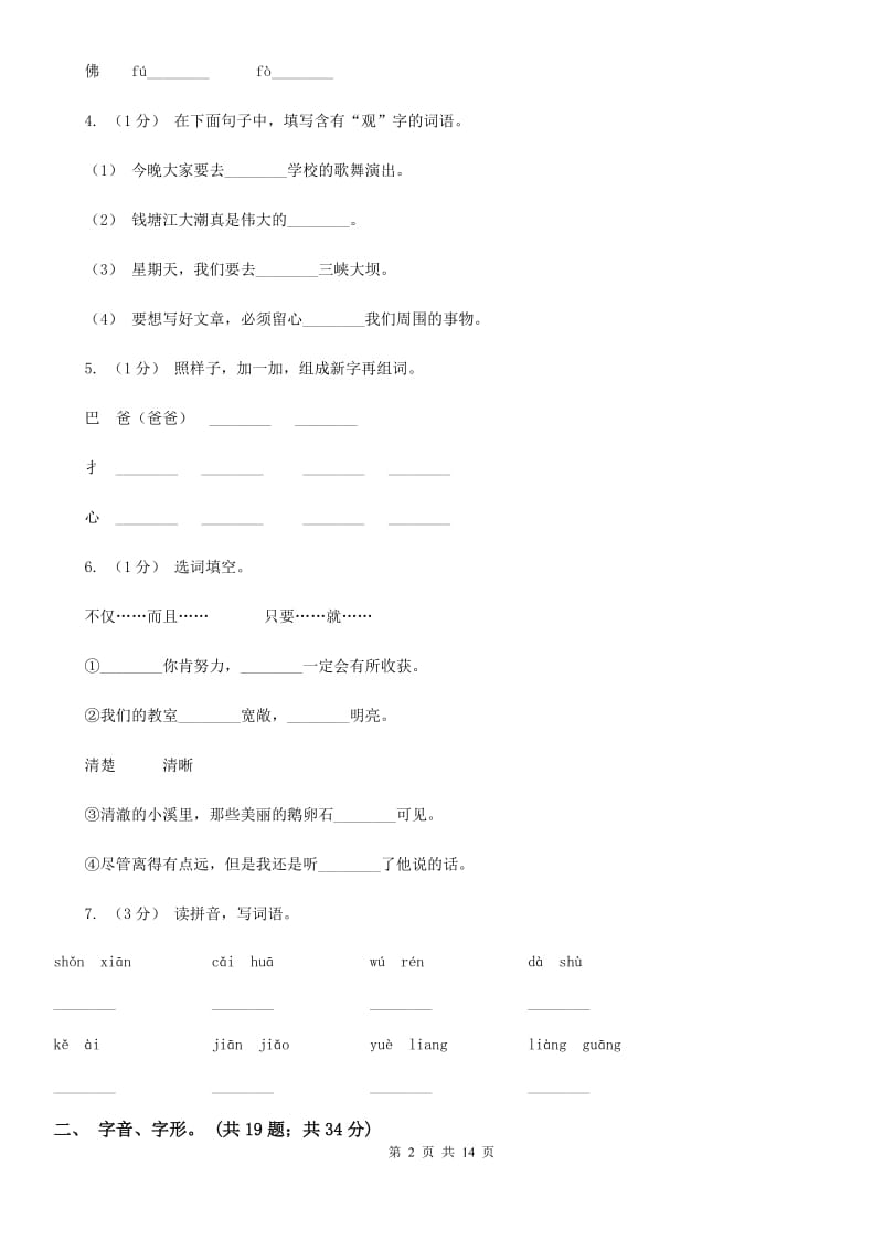 浙教版三年级上学期语文期末专项复习卷（一） 拼音、字词（II ）卷_第2页