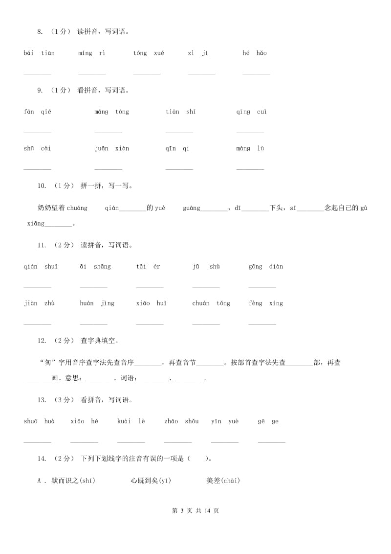 浙教版三年级上学期语文期末专项复习卷（一） 拼音、字词（II ）卷_第3页