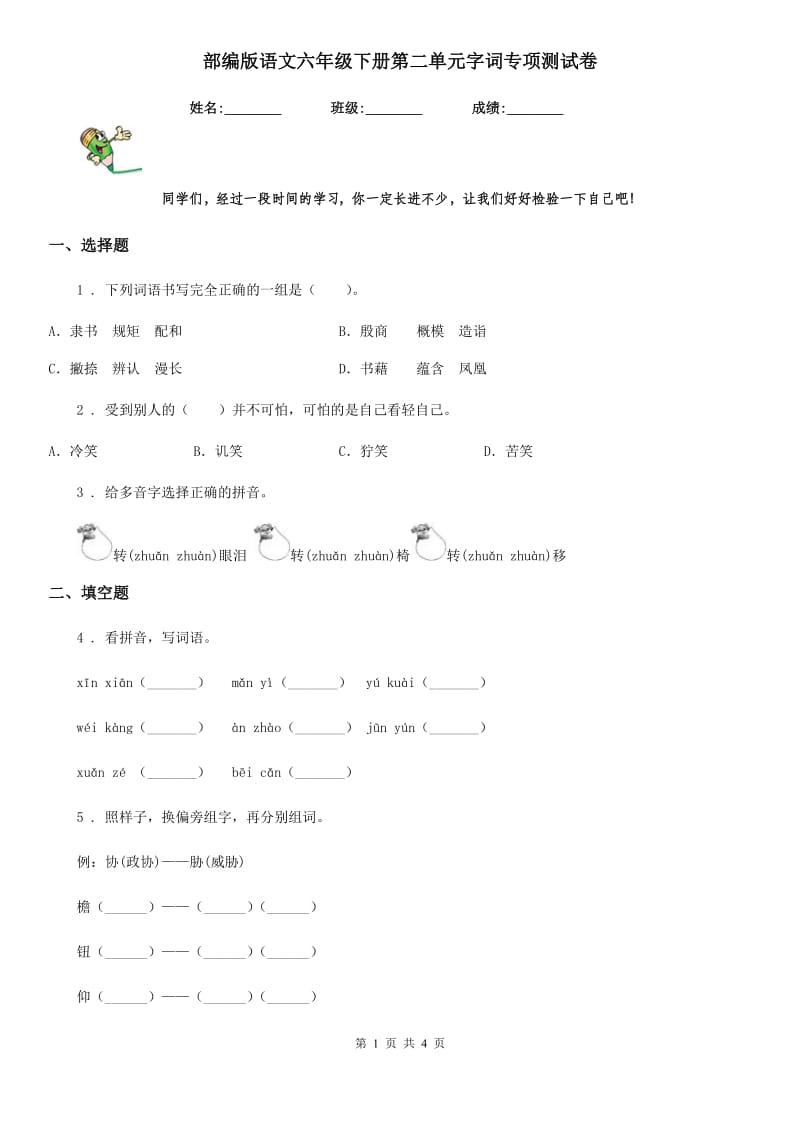 部编版语文六年级下册第二单元字词专项测试卷_第1页