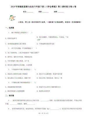 2019年部編版道德與法治六年級下冊1《學(xué)會尊重》第3課時練習(xí)卷A卷