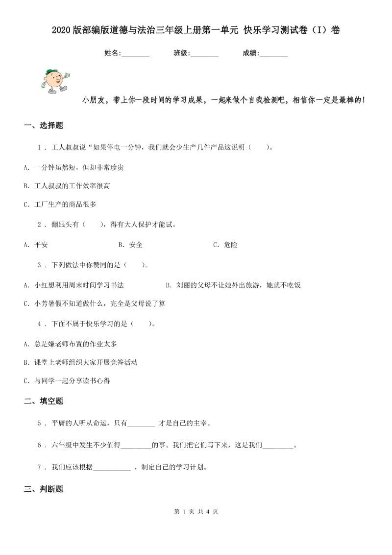 2020版部编版道德与法治三年级上册第一单元 快乐学习测试卷（I）卷_第1页