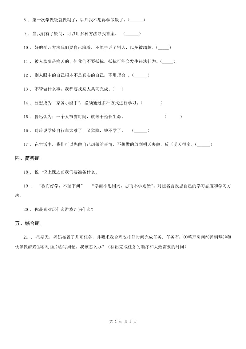 2020版部编版道德与法治三年级上册第一单元 快乐学习测试卷（I）卷_第2页