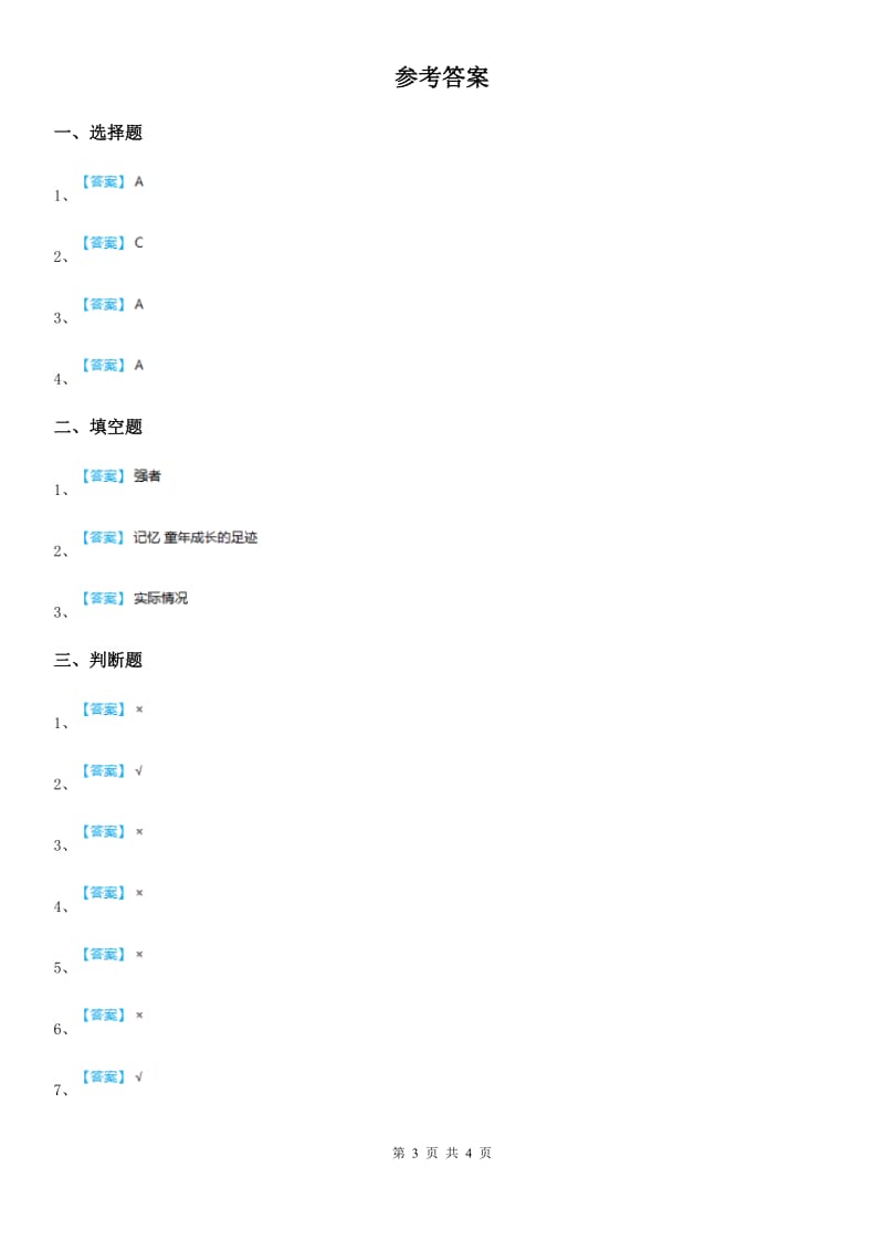 2020版部编版道德与法治三年级上册第一单元 快乐学习测试卷（I）卷_第3页