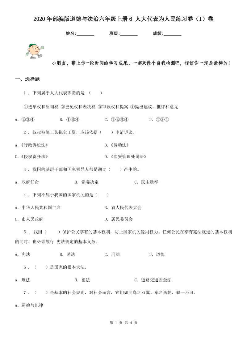 2020年部编版道德与法治六年级上册6 人大代表为人民练习卷（I）卷_第1页