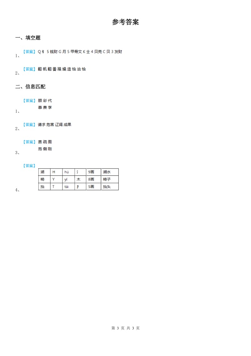 2020年（春秋版）部编版语文四年级上册期末专项复习_字词(二)A卷_第3页