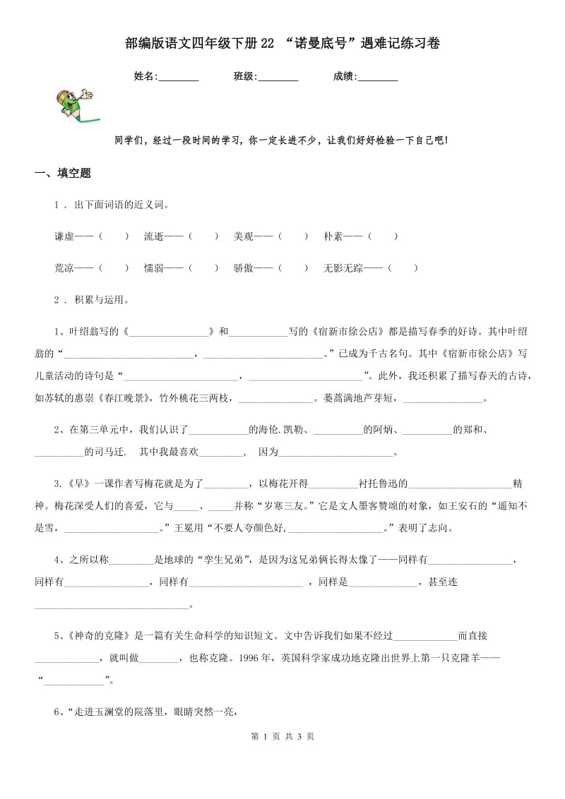 部编版语文四年级下册22 “诺曼底号”遇难记练习卷_第1页