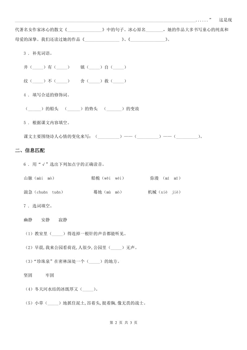 部编版语文四年级下册22 “诺曼底号”遇难记练习卷_第2页