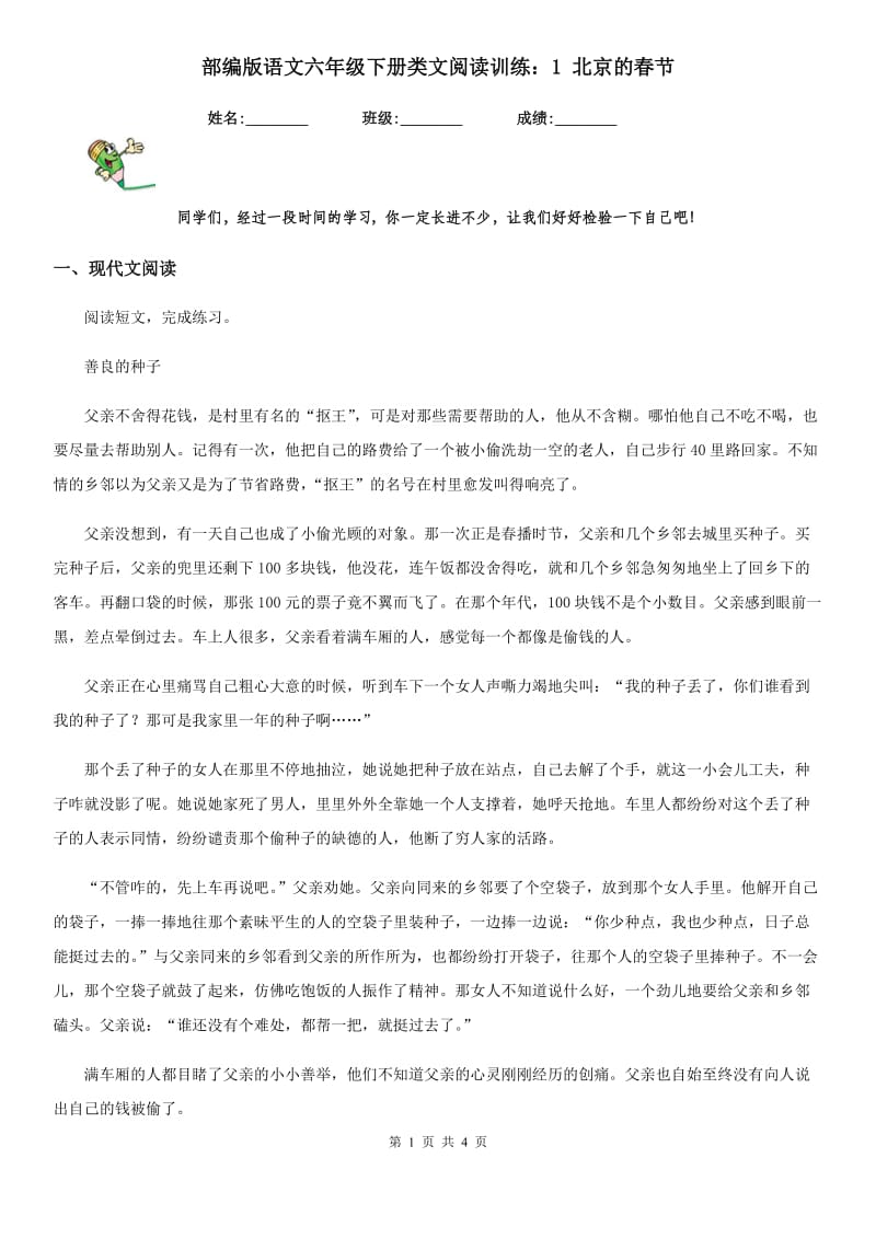 部编版语文六年级下册类文阅读训练：1 北京的春节_第1页