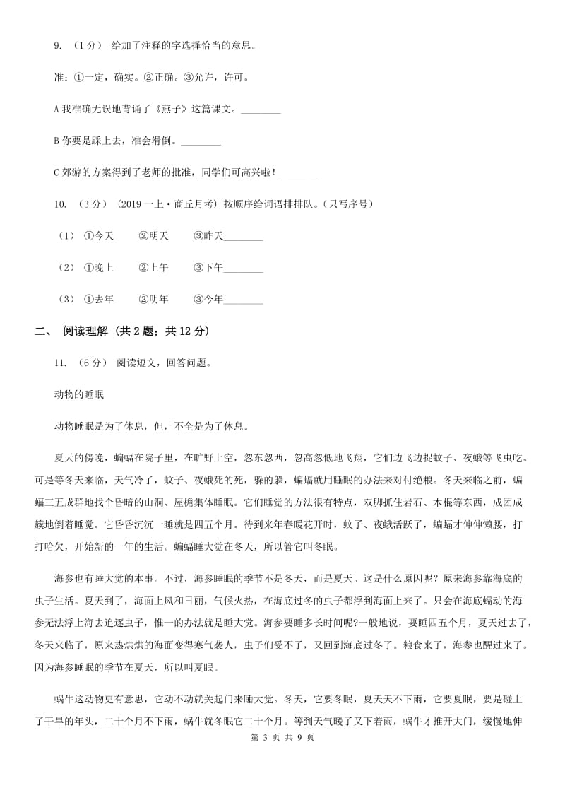 西南师大版小升初语文冲刺试题14_第3页