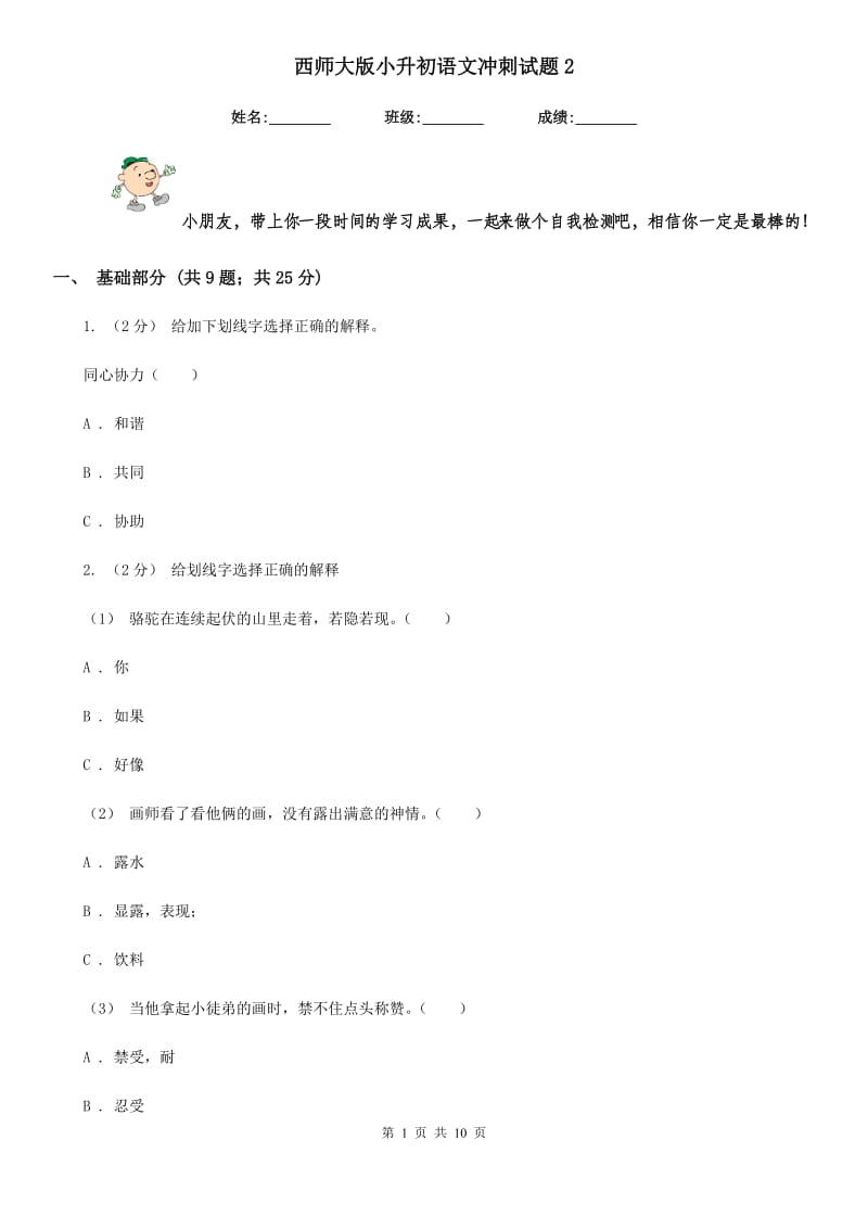 西师大版小升初语文冲刺试题2_第1页