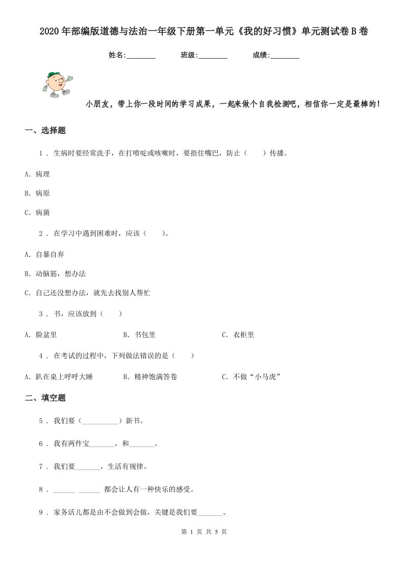 2020年部编版道德与法治一年级下册第一单元《我的好习惯》单元测试卷B卷_第1页