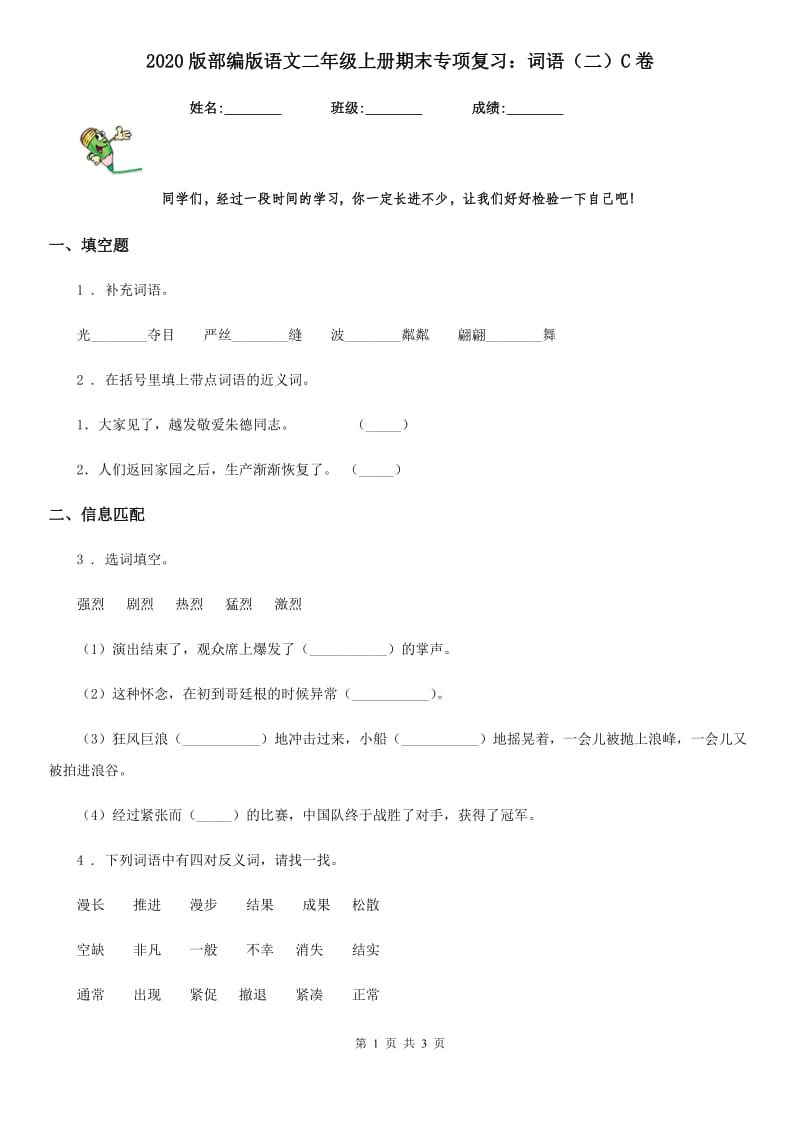 2020版部编版语文二年级上册期末专项复习：词语（二）C卷_第1页