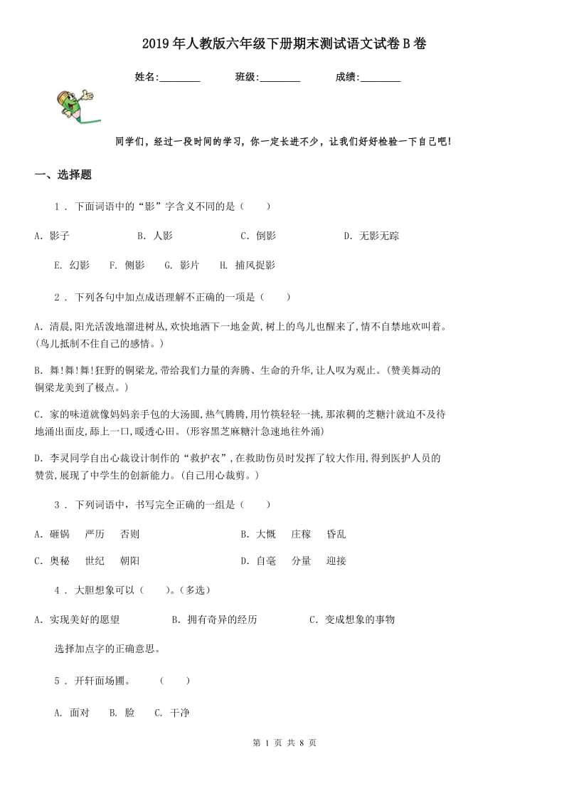 2019年人教版六年级下册期末测试语文试卷B卷_第1页