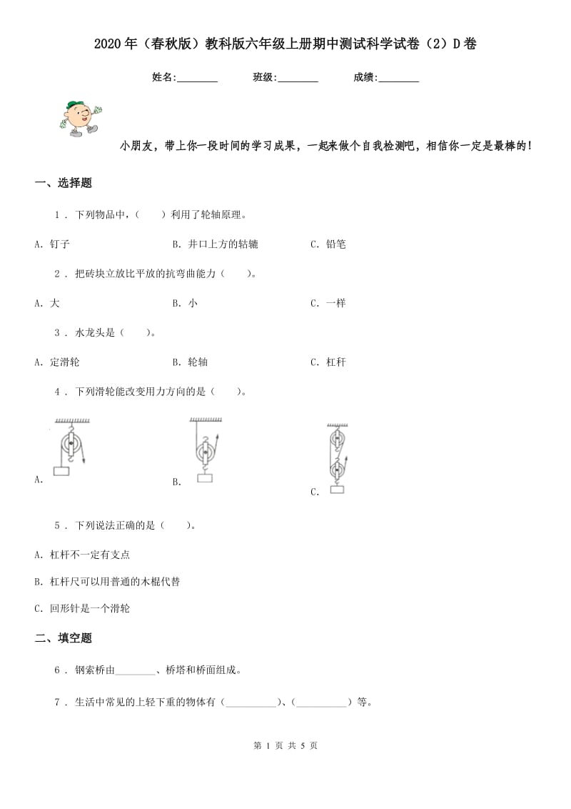 2020年（春秋版）教科版六年级上册期中测试科学试卷（2）D卷_第1页