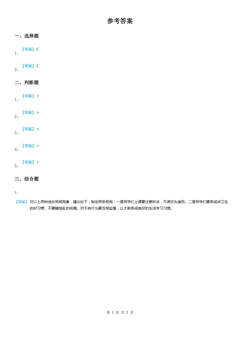 粤教版 道德与法治三年级下册8处处有规则 第一课时练习卷_第2页