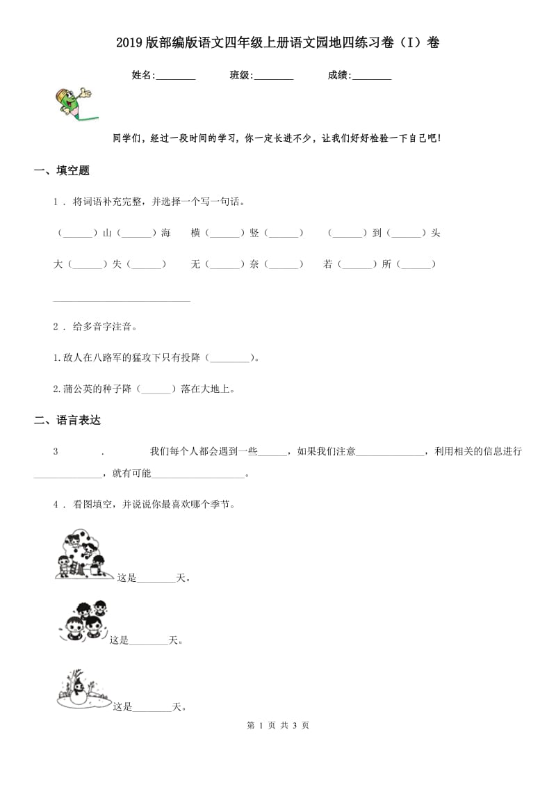 2019版部编版语文四年级上册语文园地四练习卷（I）卷_第1页