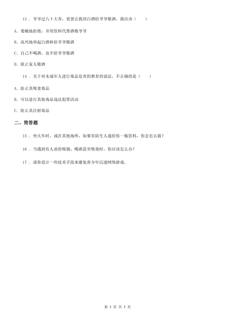 2020版人教版品德与社会六年级上册学会拒绝练习卷C卷_第3页