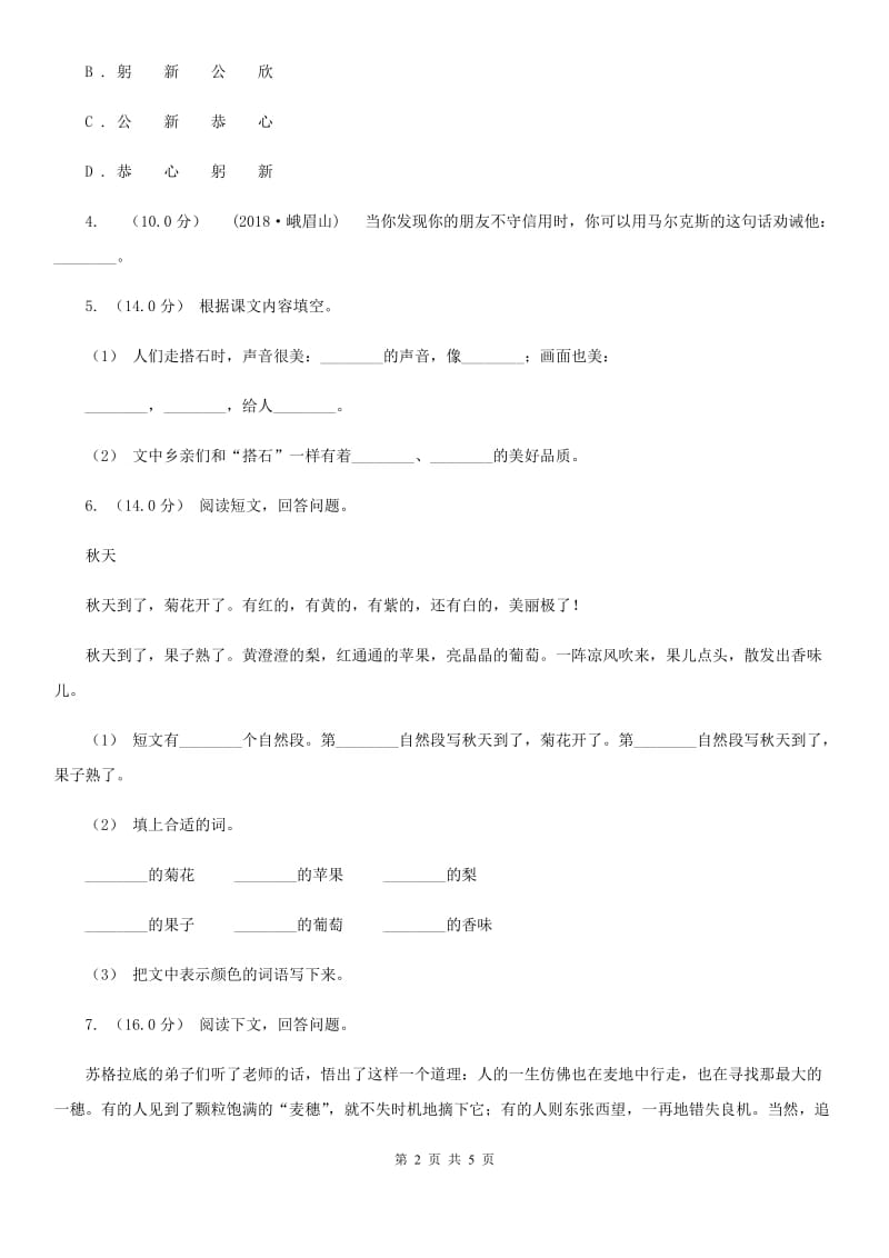 苏教版五年级上学期语文期末统考卷C卷_第2页