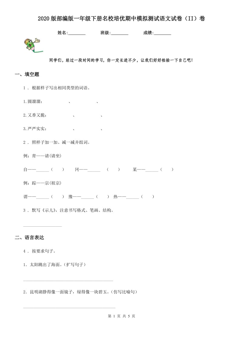 2020版部编版一年级下册名校培优期中模拟测试语文试卷（II）卷_第1页