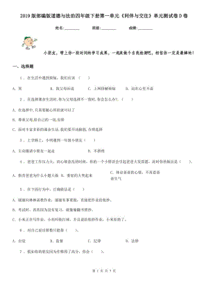 2019版部編版道德與法治四年級下冊第一單元《同伴與交往》單元測試卷D卷