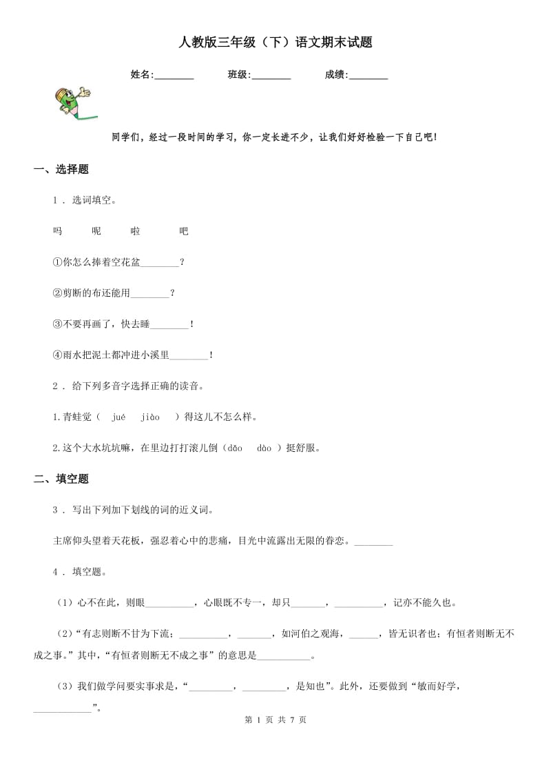 人教版三年级（下）语文期末试题_第1页