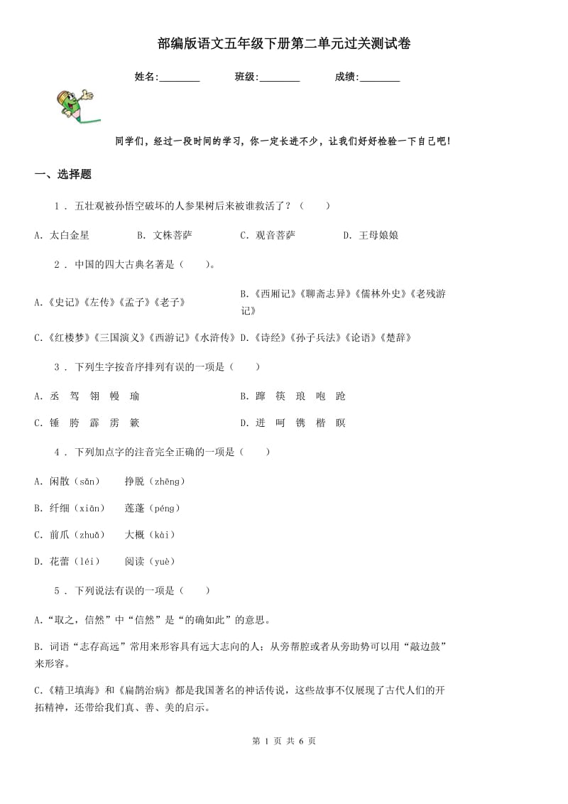 部编版语文五年级下册第二单元过关测试卷_第1页