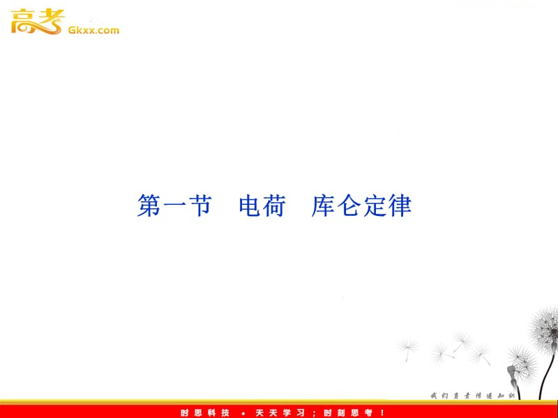 高中物理课件：第十三章第一节《电荷》《库仑定律》（人教版选修3-1）_第2页