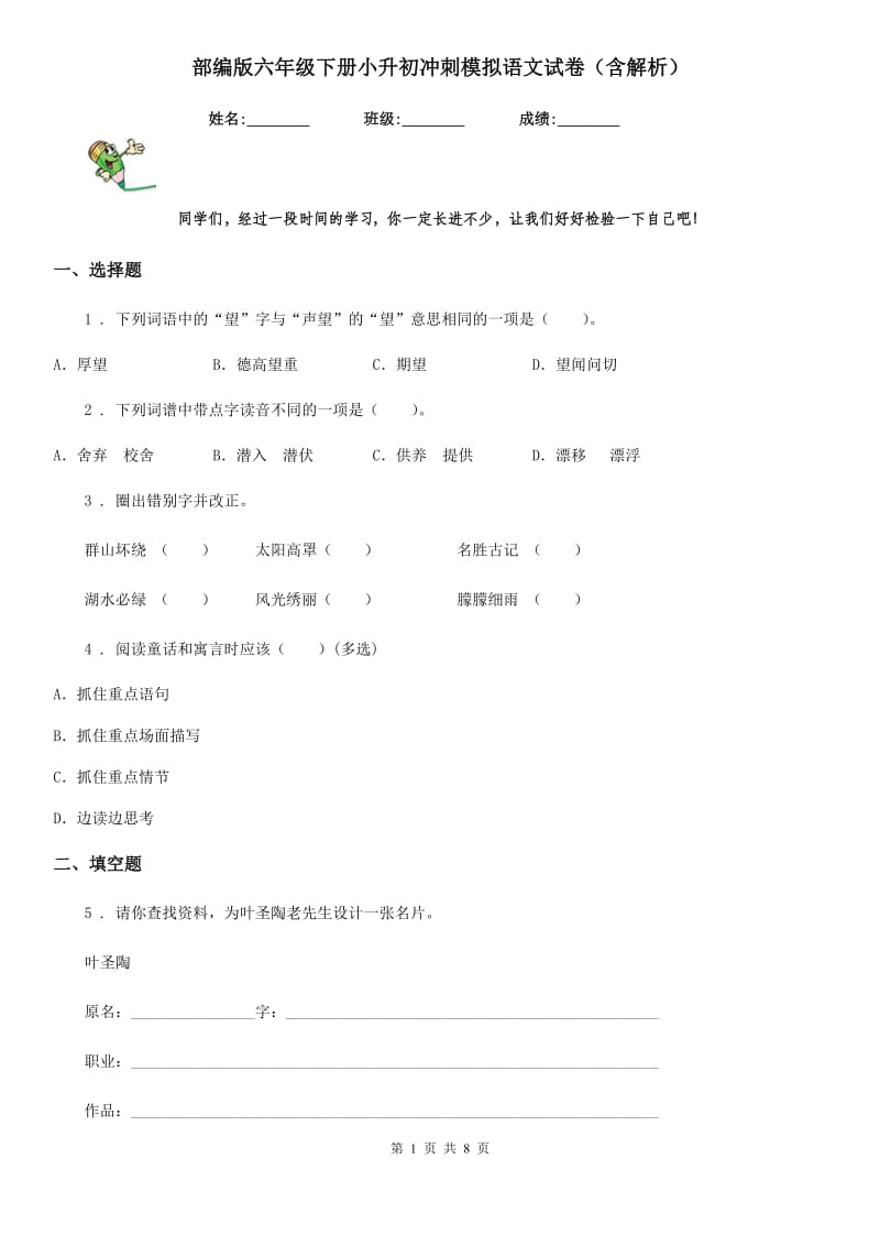 部编版六年级下册小升初冲刺模拟语文试卷（含解析）-1_第1页