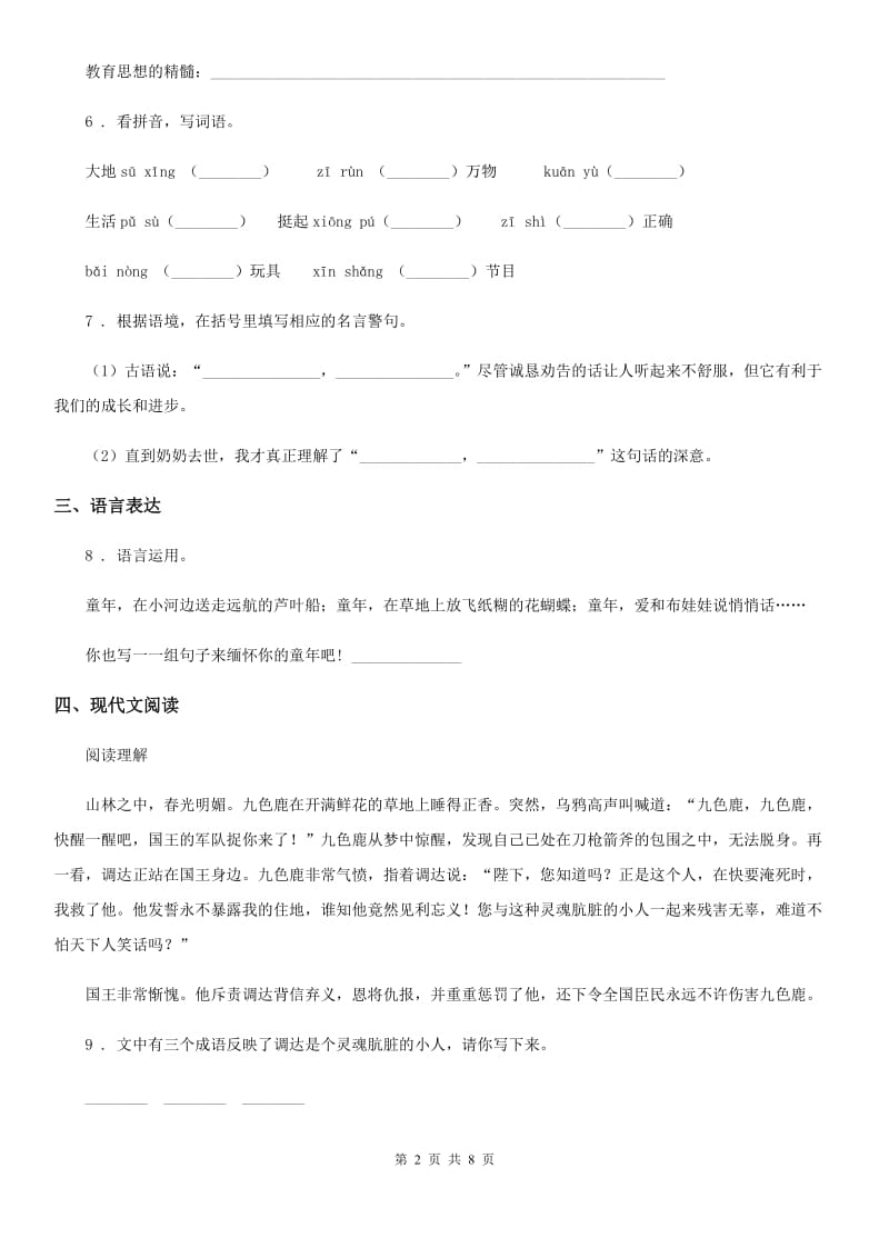 部编版六年级下册小升初冲刺模拟语文试卷（含解析）-1_第2页