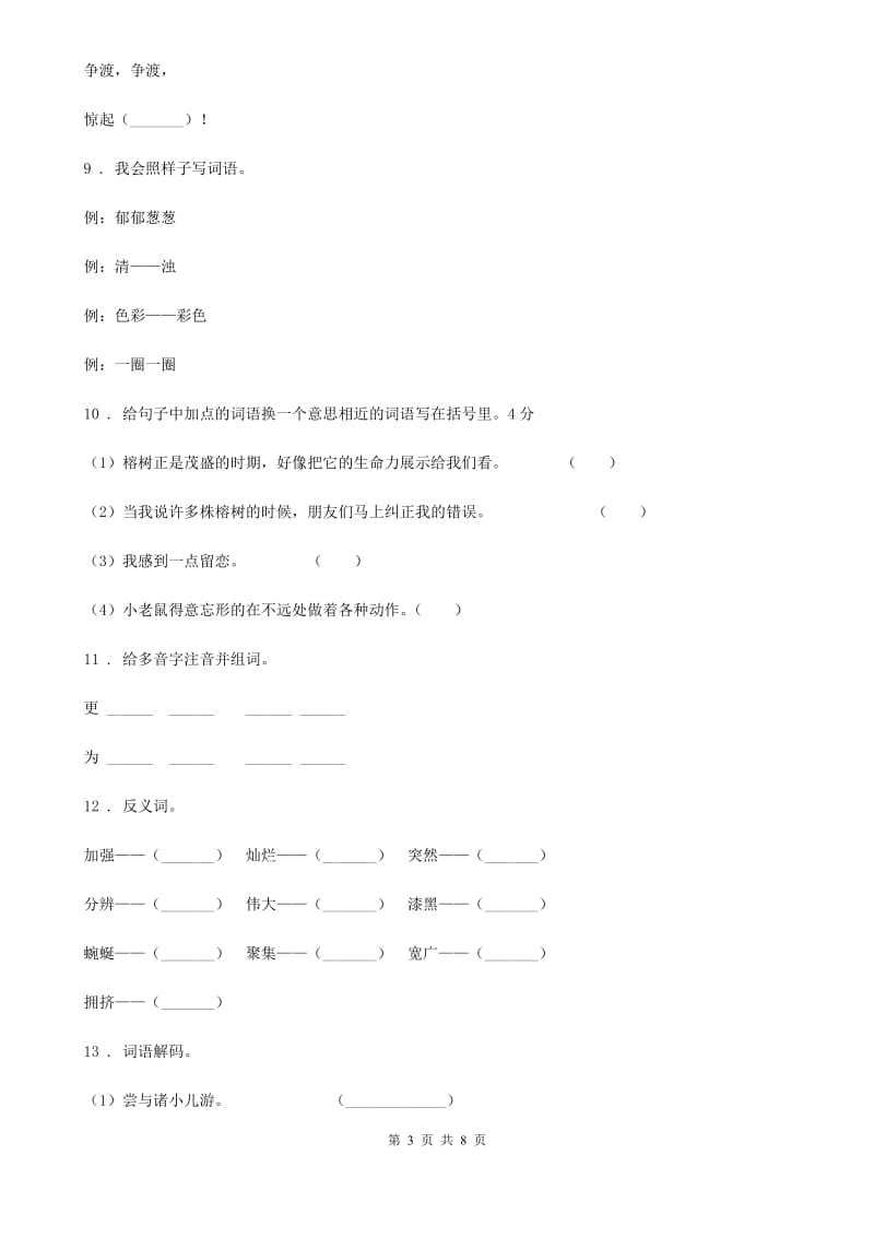 部编版语文四年级下册第七单元综合测试卷_第3页