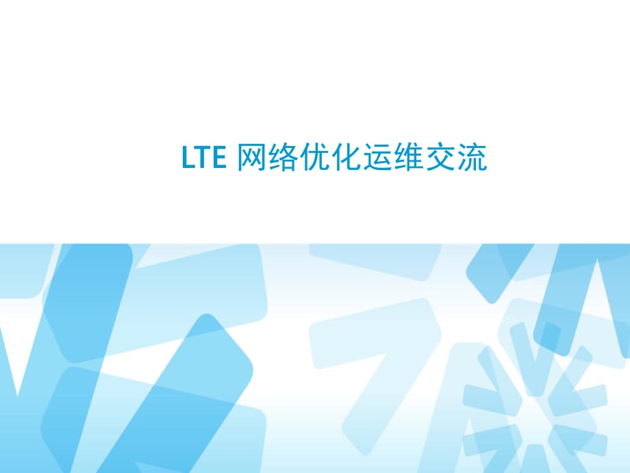 LTE网络优化运维交流_第1页