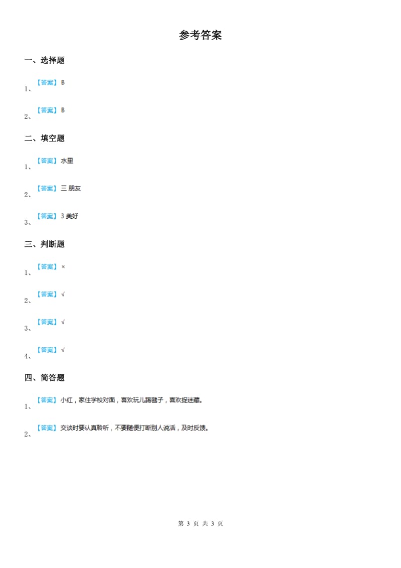 人教部编版 道德与法治二年级上册5 我爱我们班课时练_第3页