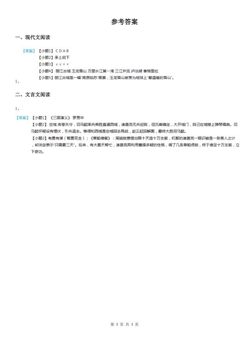 2019年部编版语文四年级下册第七单元主题阅读训练卷C卷_第3页