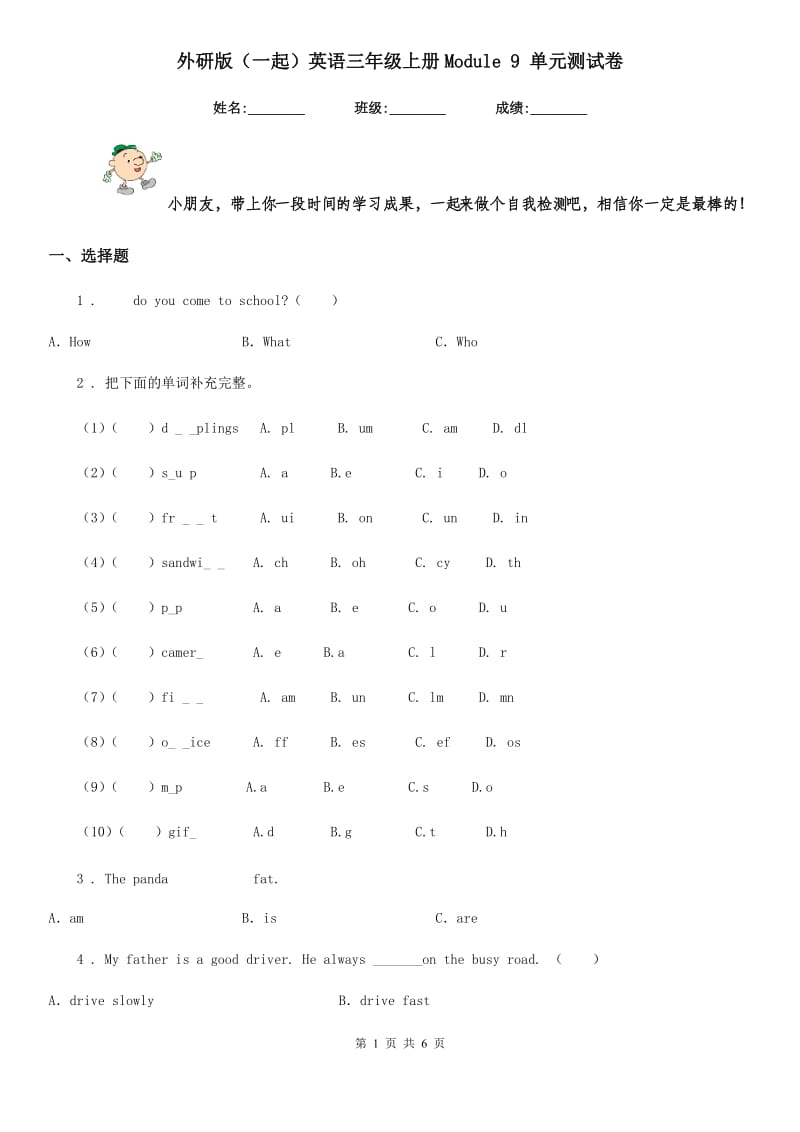 外研版(一起)英语三年级上册Module 9 单元测试卷_第1页