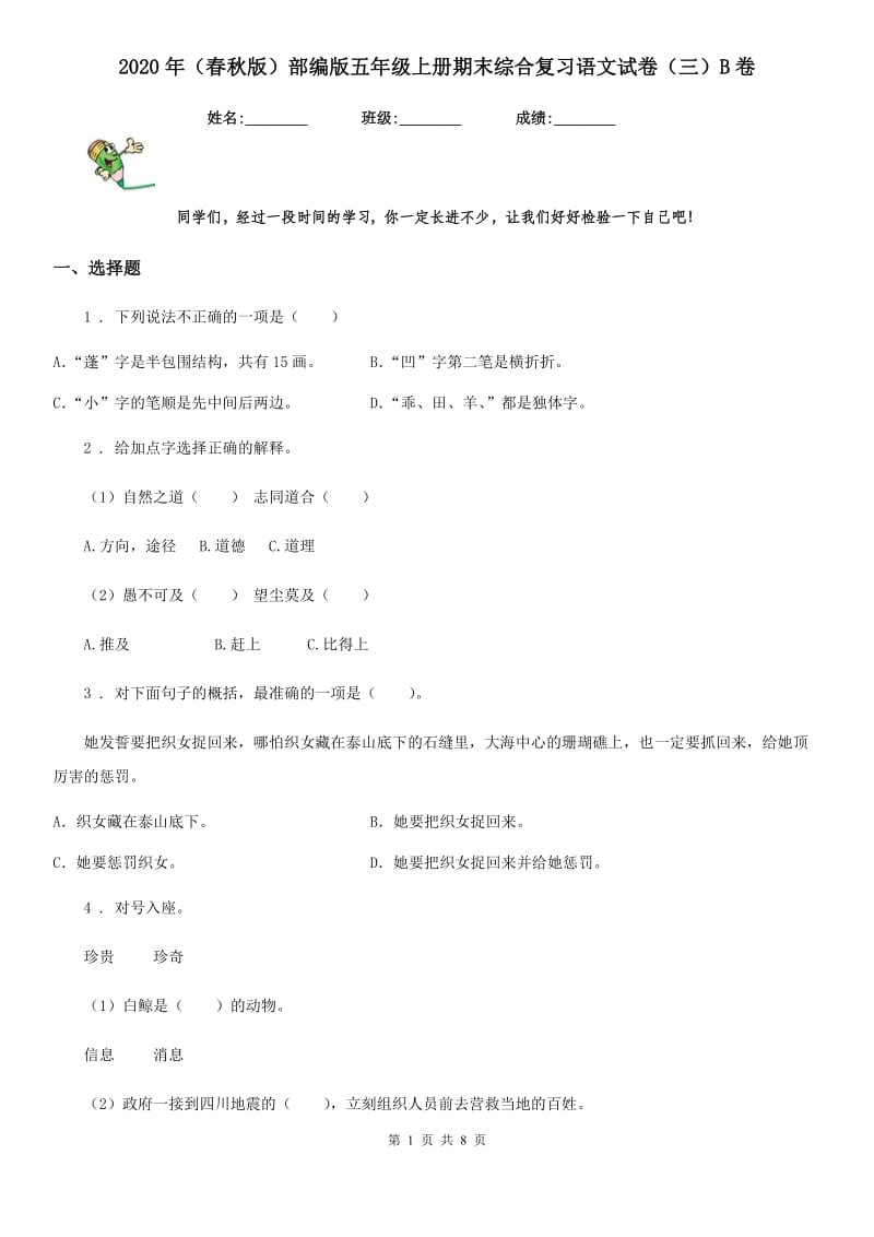 2020年（春秋版）部编版五年级上册期末综合复习语文试卷（三）B卷_第1页