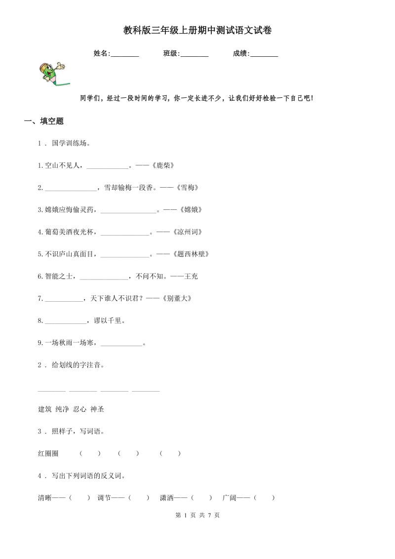 教科版三年级上册期中测试语文试卷_第1页