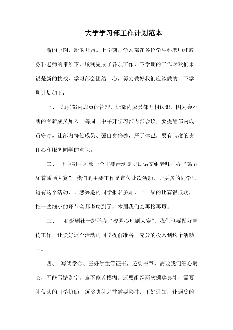 大学学习部工作计划范本_第1页