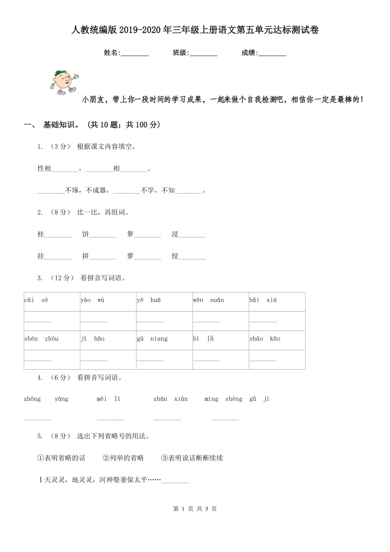 人教统编版2019-2020年三年级上册语文第五单元达标测试卷_第1页