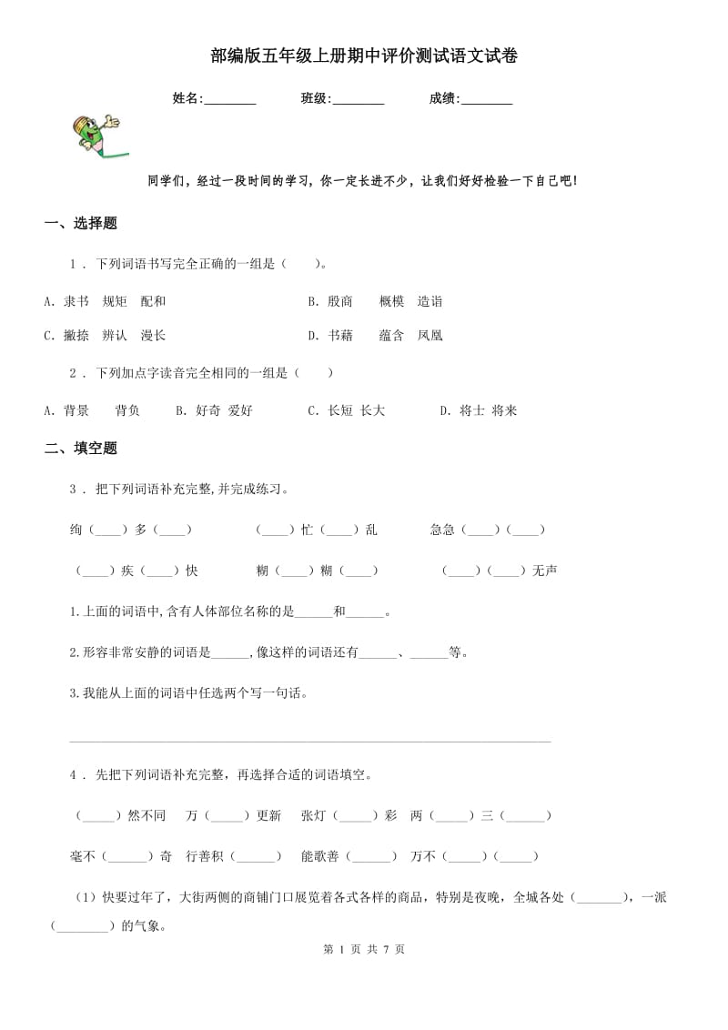 部编版五年级上册期中评价测试语文试卷_第1页