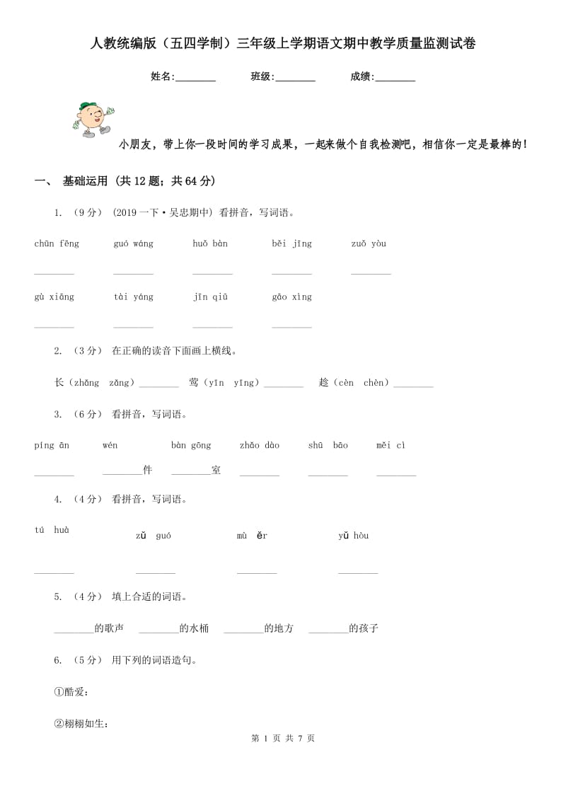 人教统编版（五四学制）三年级上学期语文期中教学质量监测试卷_第1页