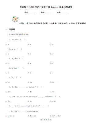 外研版(三起)英語三年級上冊 Module 10單元測試卷