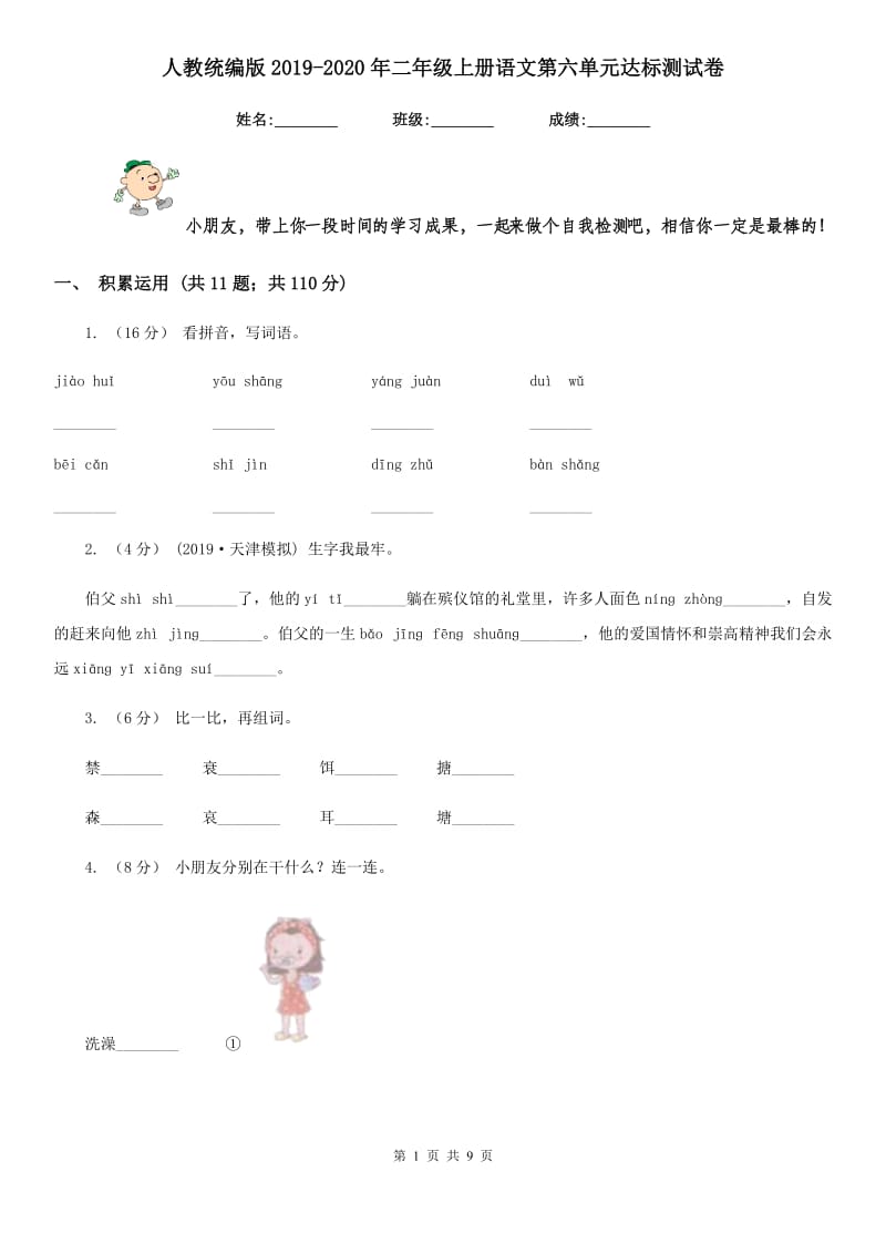 人教统编版2019-2020年二年级上册语文第六单元达标测试卷_第1页