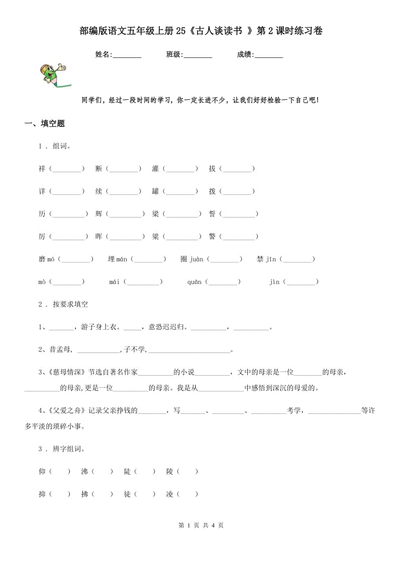 部编版语文五年级上册25《古人谈读书 》第2课时练习卷_第1页