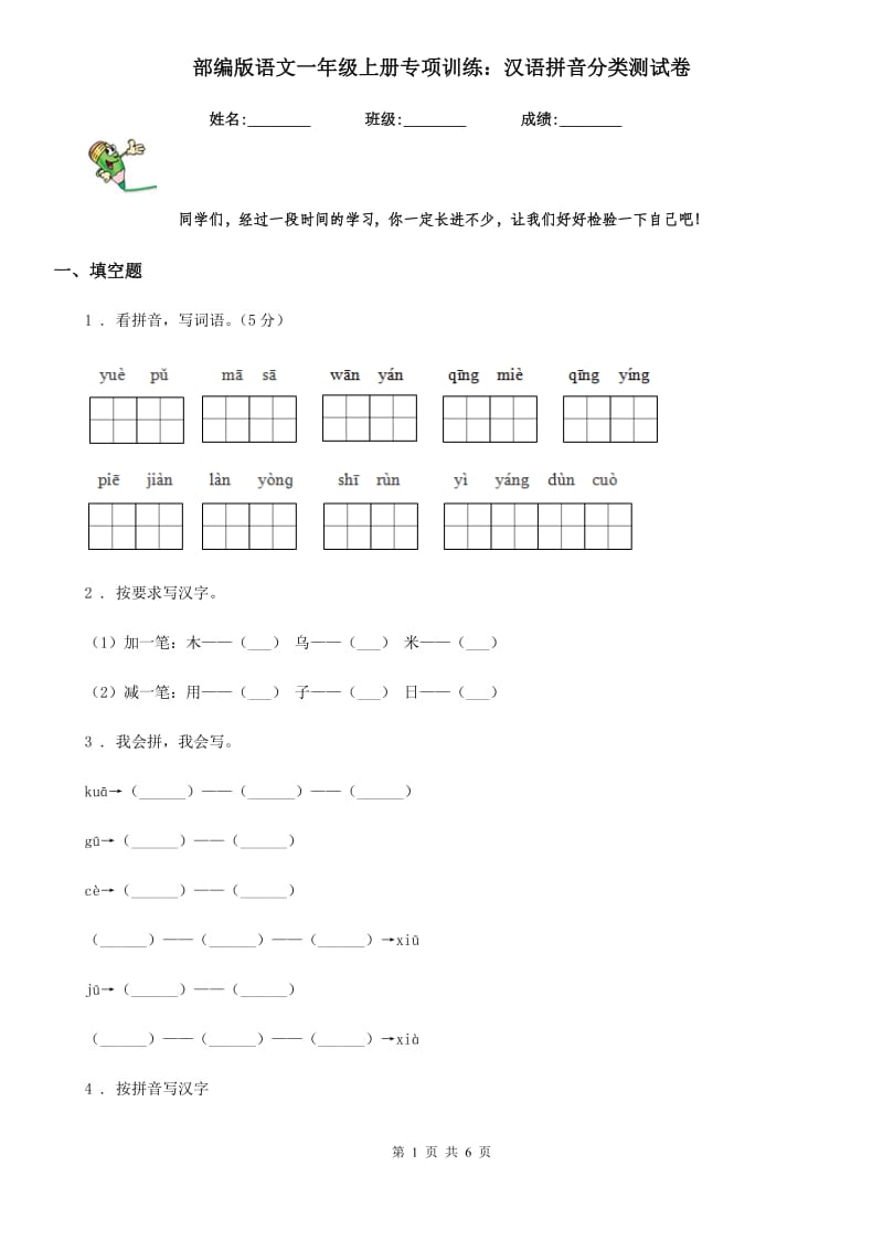 部编版语文一年级上册专项训练：汉语拼音分类测试卷_第1页