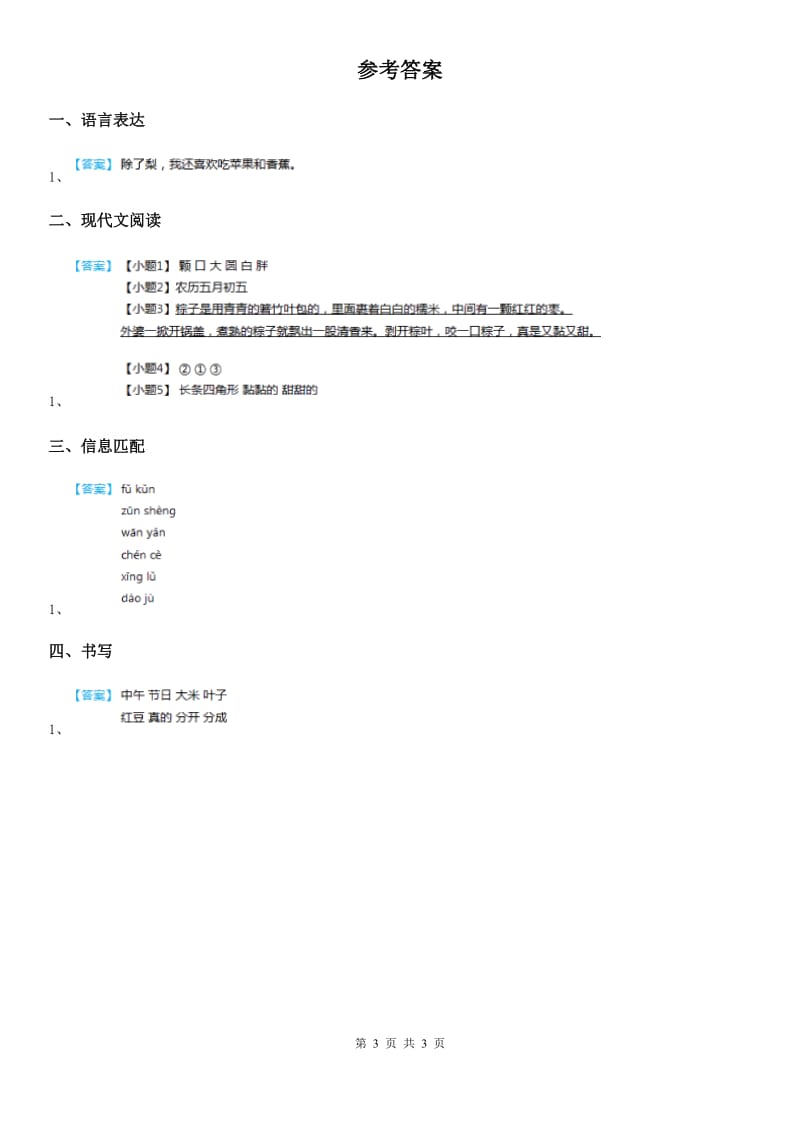 2020版部编版语文一年级下册10 端午棕练习卷D卷_第3页