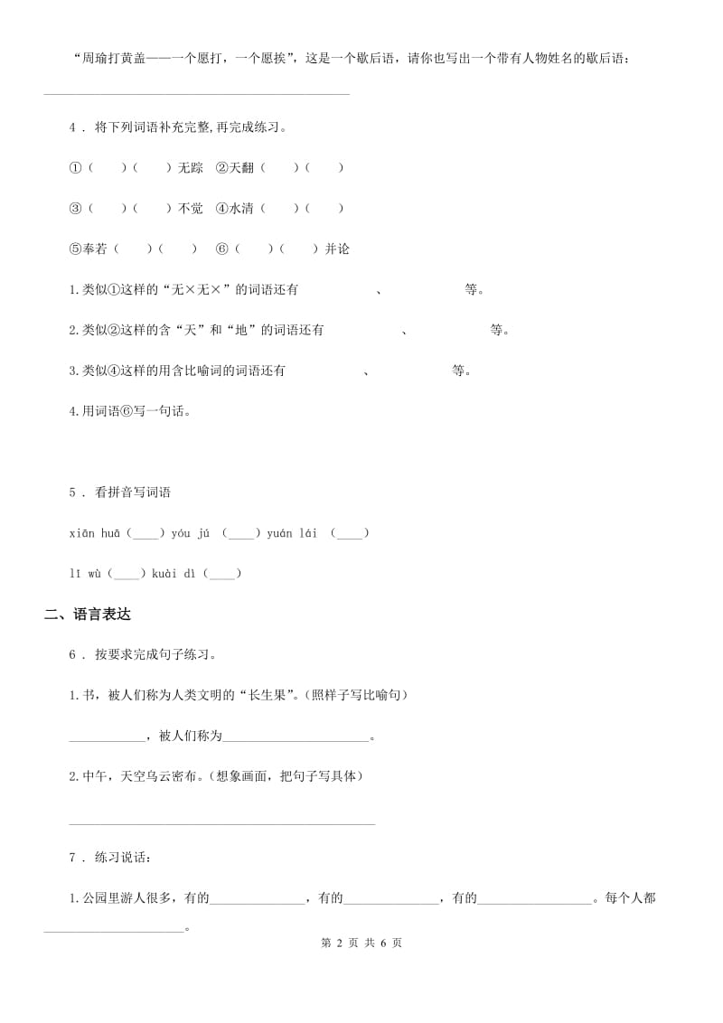 2020版部编版语文六年级下册第二单元测试卷（II）卷_第2页