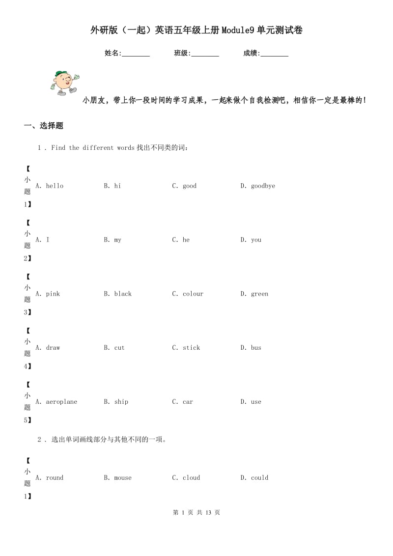 外研版(一起)英语五年级上册Module9单元测试卷_第1页